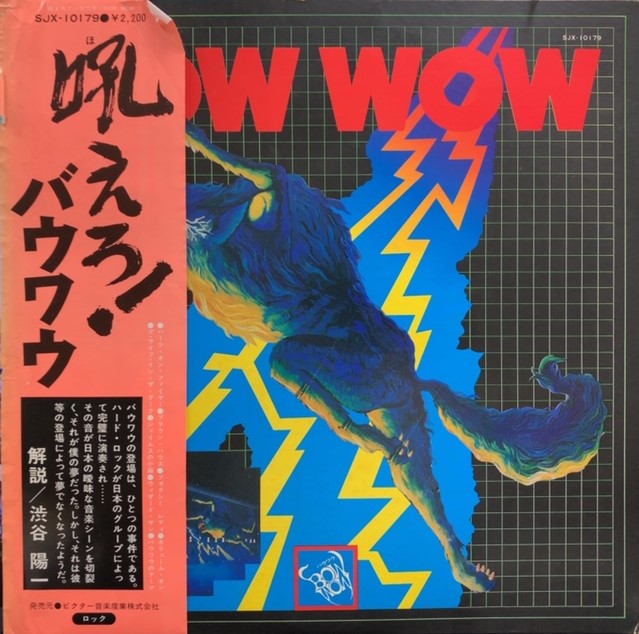 吼えろ! バウワウ